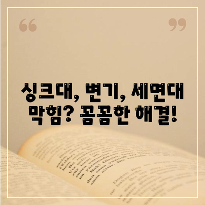 인천시 연수구 송도5동 하수구막힘 | 가격 | 비용 | 기름제거 | 싱크대 | 변기 | 세면대 | 역류 | 냄새차단 | 2024 후기