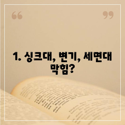 강원도 춘천시 신사우동 하수구막힘 | 가격 | 비용 | 기름제거 | 싱크대 | 변기 | 세면대 | 역류 | 냄새차단 | 2024 후기