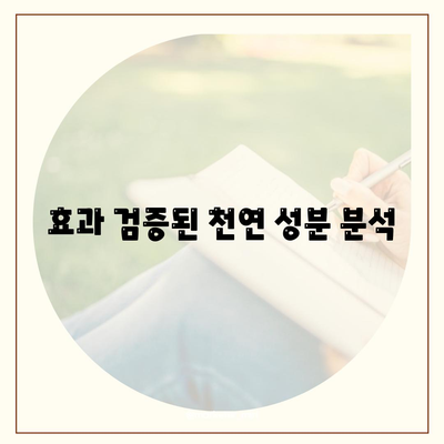 효과 검증된 천연 성분 분석