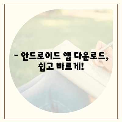 안드로이드 앱 다운로드