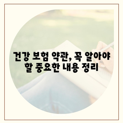 건강 보험 약관