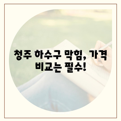 충청북도 청주시 상당구 남문로1동 하수구막힘 | 가격 | 비용 | 기름제거 | 싱크대 | 변기 | 세면대 | 역류 | 냄새차단 | 2024 후기