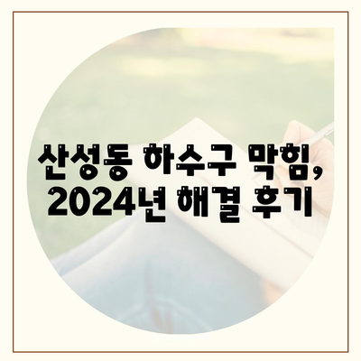 대전시 중구 산성동 하수구막힘 | 가격 | 비용 | 기름제거 | 싱크대 | 변기 | 세면대 | 역류 | 냄새차단 | 2024 후기