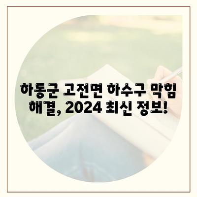 경상남도 하동군 고전면 하수구막힘 | 가격 | 비용 | 기름제거 | 싱크대 | 변기 | 세면대 | 역류 | 냄새차단 | 2024 후기