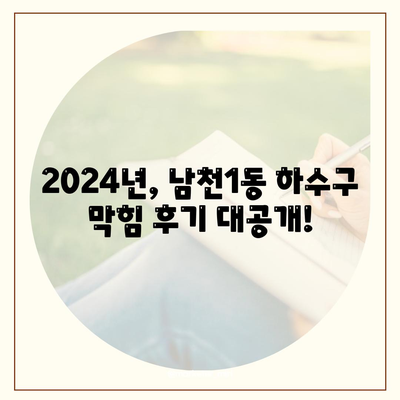 부산시 수영구 남천1동 하수구막힘 | 가격 | 비용 | 기름제거 | 싱크대 | 변기 | 세면대 | 역류 | 냄새차단 | 2024 후기