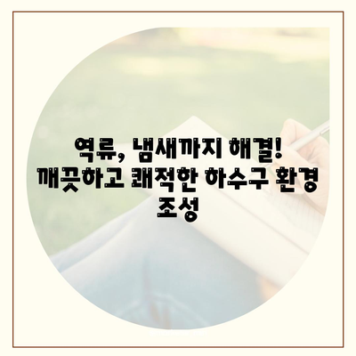 경상북도 상주시 내서면 하수구막힘 | 가격 | 비용 | 기름제거 | 싱크대 | 변기 | 세면대 | 역류 | 냄새차단 | 2024 후기