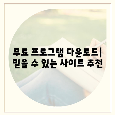 프로그램 다운로드