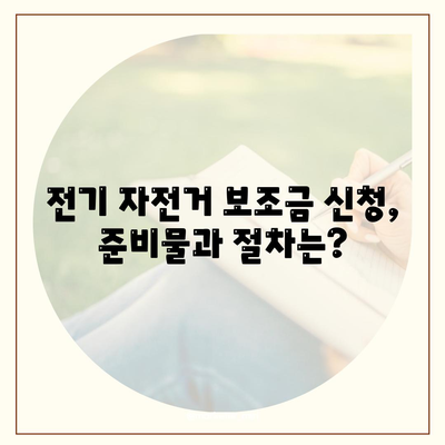 전기 자전거 보조금 신청