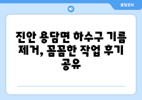 전라북도 진안군 용담면 하수구막힘 | 가격 | 비용 | 기름제거 | 싱크대 | 변기 | 세면대 | 역류 | 냄새차단 | 2024 후기