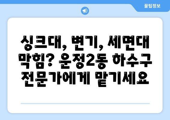 경기도 파주시 운정2동 하수구막힘 | 가격 | 비용 | 기름제거 | 싱크대 | 변기 | 세면대 | 역류 | 냄새차단 | 2024 후기