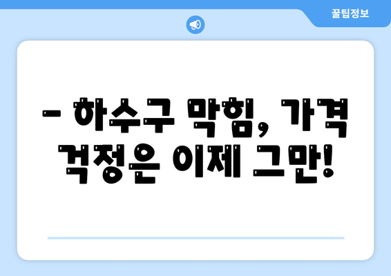 광주시 서구 상무1동 하수구막힘 | 가격 | 비용 | 기름제거 | 싱크대 | 변기 | 세면대 | 역류 | 냄새차단 | 2024 후기