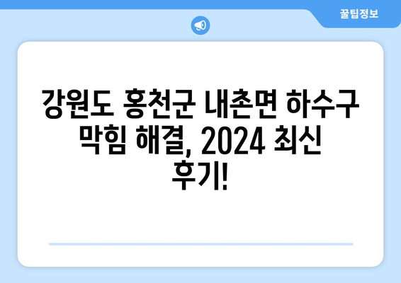 강원도 홍천군 내촌면 하수구막힘 | 가격 | 비용 | 기름제거 | 싱크대 | 변기 | 세면대 | 역류 | 냄새차단 | 2024 후기