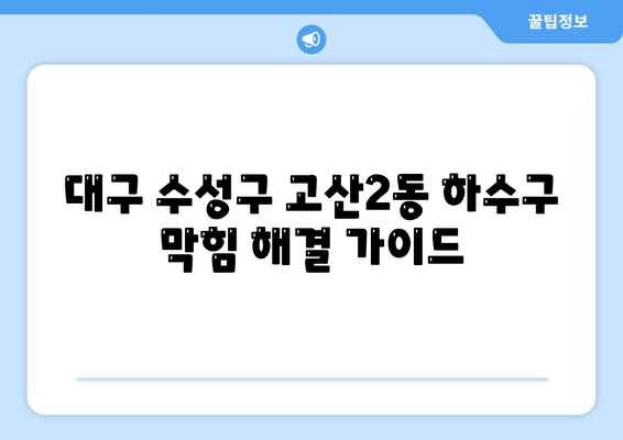 대구시 수성구 고산2동 하수구막힘 | 가격 | 비용 | 기름제거 | 싱크대 | 변기 | 세면대 | 역류 | 냄새차단 | 2024 후기