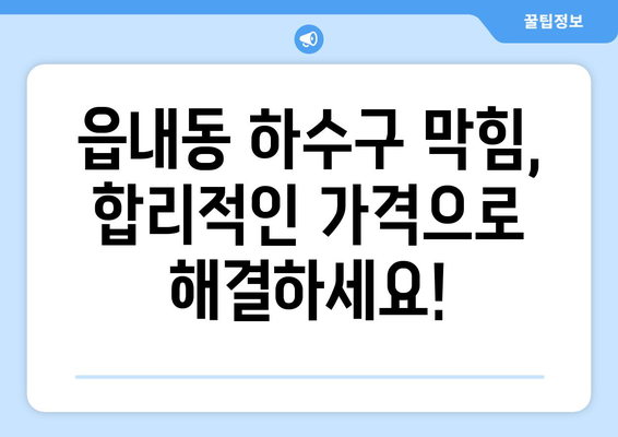 대구시 북구 읍내동 하수구막힘 | 가격 | 비용 | 기름제거 | 싱크대 | 변기 | 세면대 | 역류 | 냄새차단 | 2024 후기