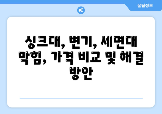 경상남도 고성군 상리면 하수구막힘 | 가격 | 비용 | 기름제거 | 싱크대 | 변기 | 세면대 | 역류 | 냄새차단 | 2024 후기