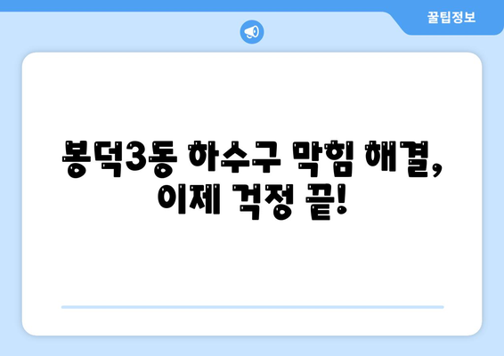 대구시 남구 봉덕3동 하수구막힘 | 가격 | 비용 | 기름제거 | 싱크대 | 변기 | 세면대 | 역류 | 냄새차단 | 2024 후기