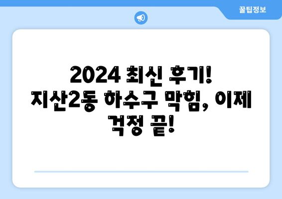 광주시 동구 지산2동 하수구막힘 | 가격 | 비용 | 기름제거 | 싱크대 | 변기 | 세면대 | 역류 | 냄새차단 | 2024 후기