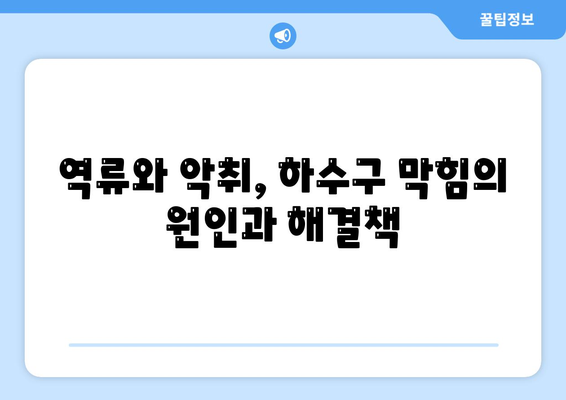 광주시 서구 화정4동 하수구막힘 | 가격 | 비용 | 기름제거 | 싱크대 | 변기 | 세면대 | 역류 | 냄새차단 | 2024 후기