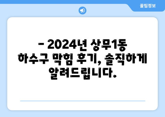 광주시 서구 상무1동 하수구막힘 | 가격 | 비용 | 기름제거 | 싱크대 | 변기 | 세면대 | 역류 | 냄새차단 | 2024 후기