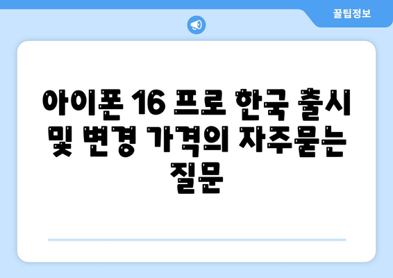 아이폰 16 프로 한국 출시 및 변경 가격