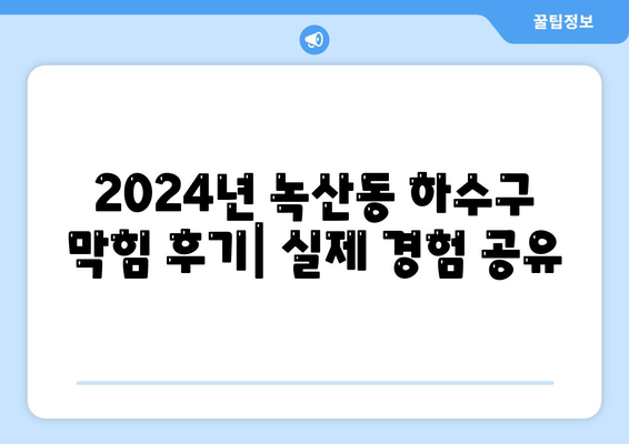 부산시 강서구 녹산동 하수구막힘 | 가격 | 비용 | 기름제거 | 싱크대 | 변기 | 세면대 | 역류 | 냄새차단 | 2024 후기