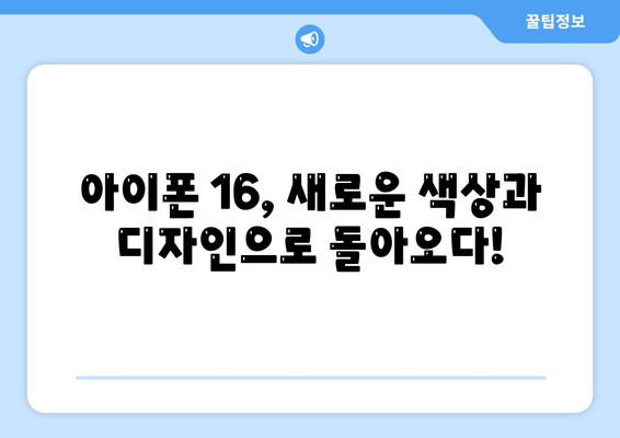 아이폰 16 색상, 디자인, 스펙 공개