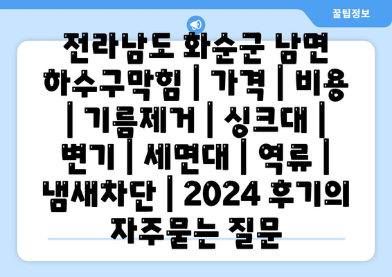 전라남도 화순군 남면 하수구막힘 | 가격 | 비용 | 기름제거 | 싱크대 | 변기 | 세면대 | 역류 | 냄새차단 | 2024 후기