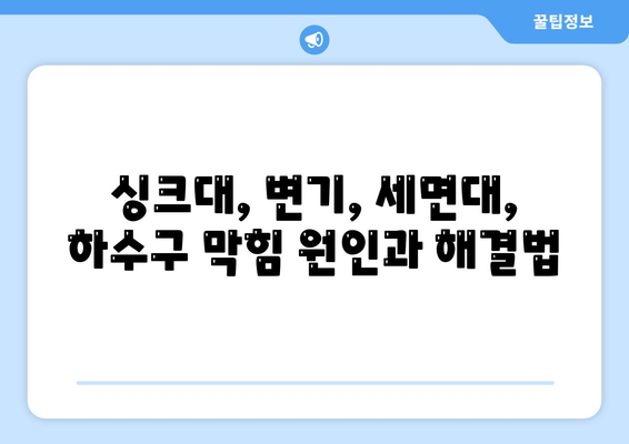 제주도 서귀포시 효돈동 하수구막힘 | 가격 | 비용 | 기름제거 | 싱크대 | 변기 | 세면대 | 역류 | 냄새차단 | 2024 후기