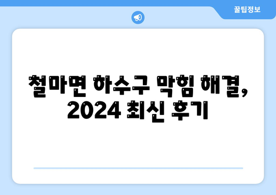 부산시 기장군 철마면 하수구막힘 | 가격 | 비용 | 기름제거 | 싱크대 | 변기 | 세면대 | 역류 | 냄새차단 | 2024 후기