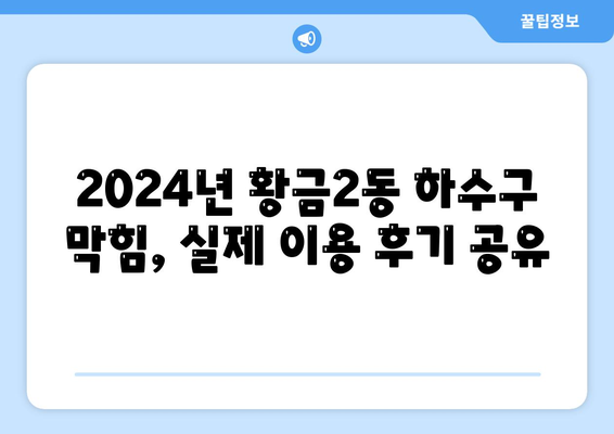 대구시 수성구 황금2동 하수구막힘 | 가격 | 비용 | 기름제거 | 싱크대 | 변기 | 세면대 | 역류 | 냄새차단 | 2024 후기