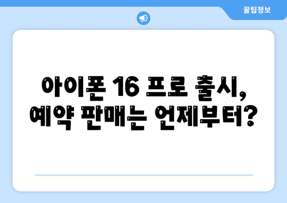 아이폰 16 프로 한국 출시 및 변경 가격