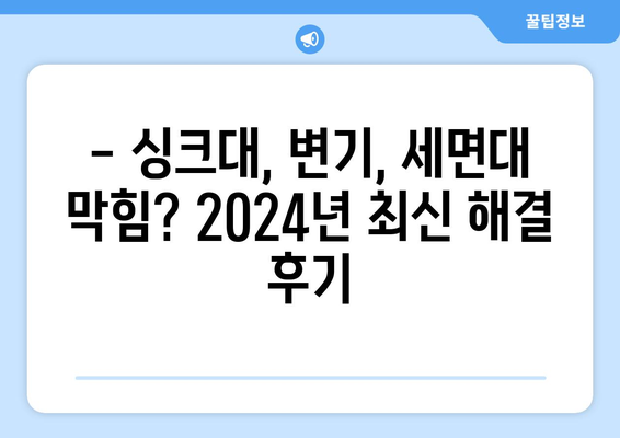 충청남도 홍성군 서부면 하수구막힘 | 가격 | 비용 | 기름제거 | 싱크대 | 변기 | 세면대 | 역류 | 냄새차단 | 2024 후기