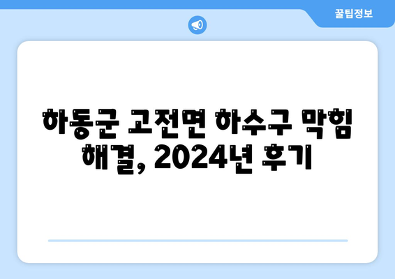 경상남도 하동군 고전면 하수구막힘 | 가격 | 비용 | 기름제거 | 싱크대 | 변기 | 세면대 | 역류 | 냄새차단 | 2024 후기