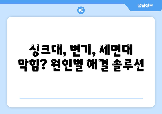 경상북도 영양군 청기면 하수구막힘 | 가격 | 비용 | 기름제거 | 싱크대 | 변기 | 세면대 | 역류 | 냄새차단 | 2024 후기