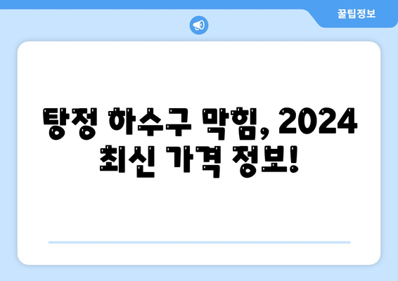 충청남도 아산시 탕정면 하수구막힘 | 가격 | 비용 | 기름제거 | 싱크대 | 변기 | 세면대 | 역류 | 냄새차단 | 2024 후기