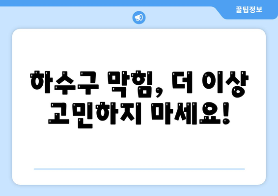 경상남도 고성군 상리면 하수구막힘 | 가격 | 비용 | 기름제거 | 싱크대 | 변기 | 세면대 | 역류 | 냄새차단 | 2024 후기