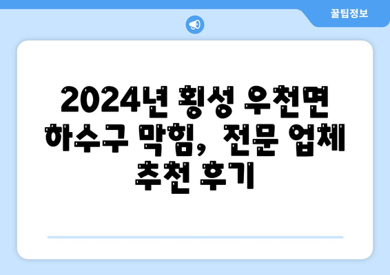 강원도 횡성군 우천면 하수구막힘 | 가격 | 비용 | 기름제거 | 싱크대 | 변기 | 세면대 | 역류 | 냄새차단 | 2024 후기