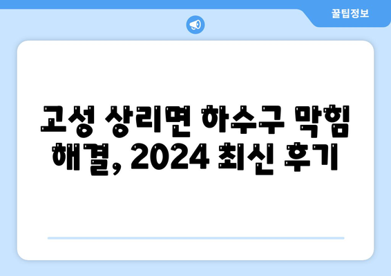 경상남도 고성군 상리면 하수구막힘 | 가격 | 비용 | 기름제거 | 싱크대 | 변기 | 세면대 | 역류 | 냄새차단 | 2024 후기