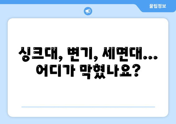 인천시 남동구 만수3동 하수구막힘 | 가격 | 비용 | 기름제거 | 싱크대 | 변기 | 세면대 | 역류 | 냄새차단 | 2024 후기