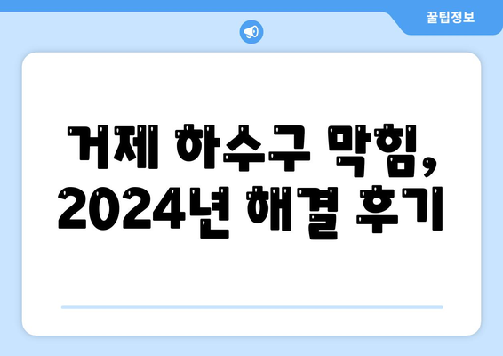 경상남도 거제시 거제면 하수구막힘 | 가격 | 비용 | 기름제거 | 싱크대 | 변기 | 세면대 | 역류 | 냄새차단 | 2024 후기