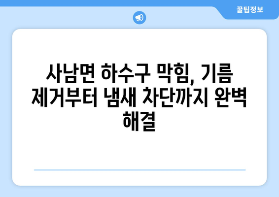 경상남도 사천시 사남면 하수구막힘 | 가격 | 비용 | 기름제거 | 싱크대 | 변기 | 세면대 | 역류 | 냄새차단 | 2024 후기