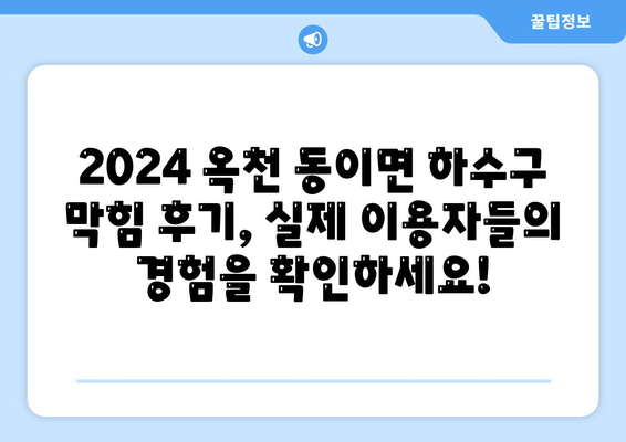 충청북도 옥천군 동이면 하수구막힘 | 가격 | 비용 | 기름제거 | 싱크대 | 변기 | 세면대 | 역류 | 냄새차단 | 2024 후기