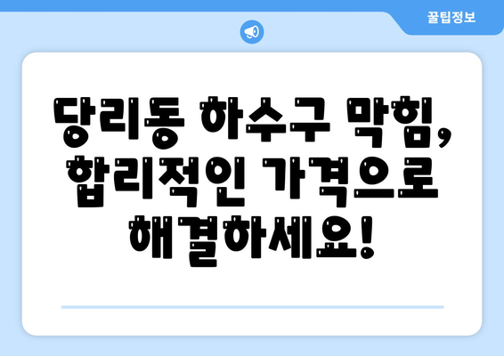 부산시 사하구 당리동 하수구막힘 | 가격 | 비용 | 기름제거 | 싱크대 | 변기 | 세면대 | 역류 | 냄새차단 | 2024 후기