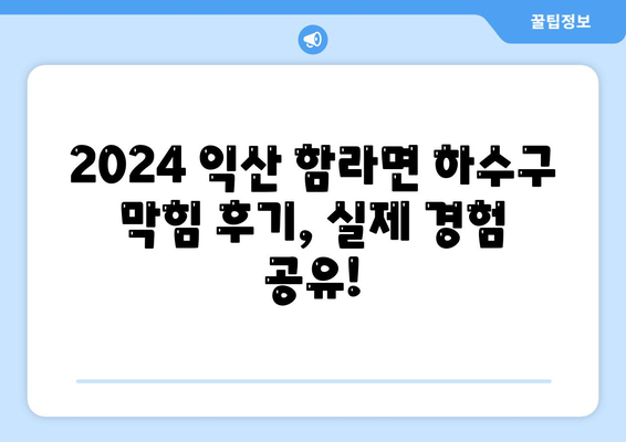 전라북도 익산시 함라면 하수구막힘 | 가격 | 비용 | 기름제거 | 싱크대 | 변기 | 세면대 | 역류 | 냄새차단 | 2024 후기