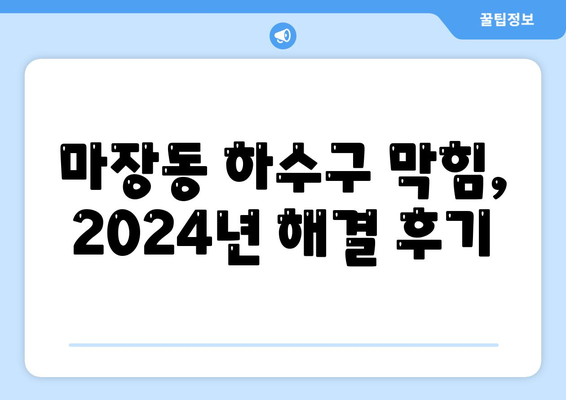 서울시 성동구 마장동 하수구막힘 | 가격 | 비용 | 기름제거 | 싱크대 | 변기 | 세면대 | 역류 | 냄새차단 | 2024 후기