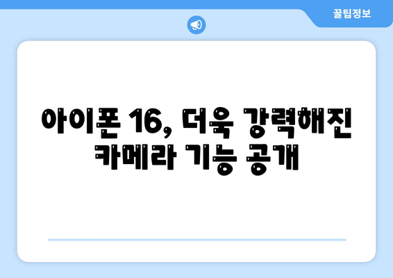 아이폰 16 색상, 디자인, 스펙 공개