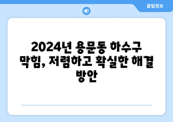 대전시 서구 용문동 하수구막힘 | 가격 | 비용 | 기름제거 | 싱크대 | 변기 | 세면대 | 역류 | 냄새차단 | 2024 후기