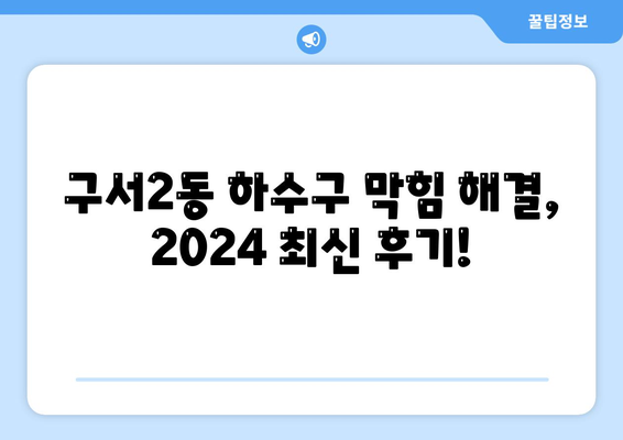 부산시 금정구 구서2동 하수구막힘 | 가격 | 비용 | 기름제거 | 싱크대 | 변기 | 세면대 | 역류 | 냄새차단 | 2024 후기