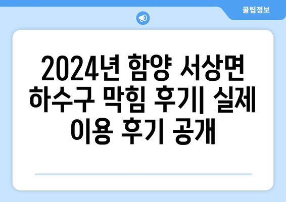 경상남도 함양군 서상면 하수구막힘 | 가격 | 비용 | 기름제거 | 싱크대 | 변기 | 세면대 | 역류 | 냄새차단 | 2024 후기