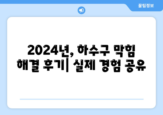 하수구막힘 | 가격 | 비용 | 기름제거 | 싱크대 | 변기 | 세면대 | 역류 | 냄새차단 | 2024 후기